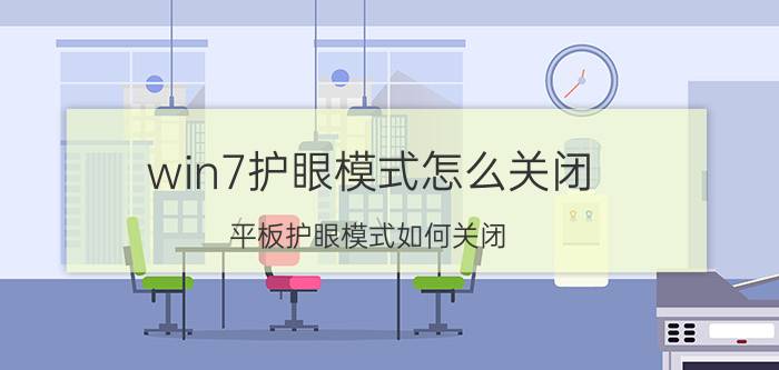 win7护眼模式怎么关闭 平板护眼模式如何关闭？